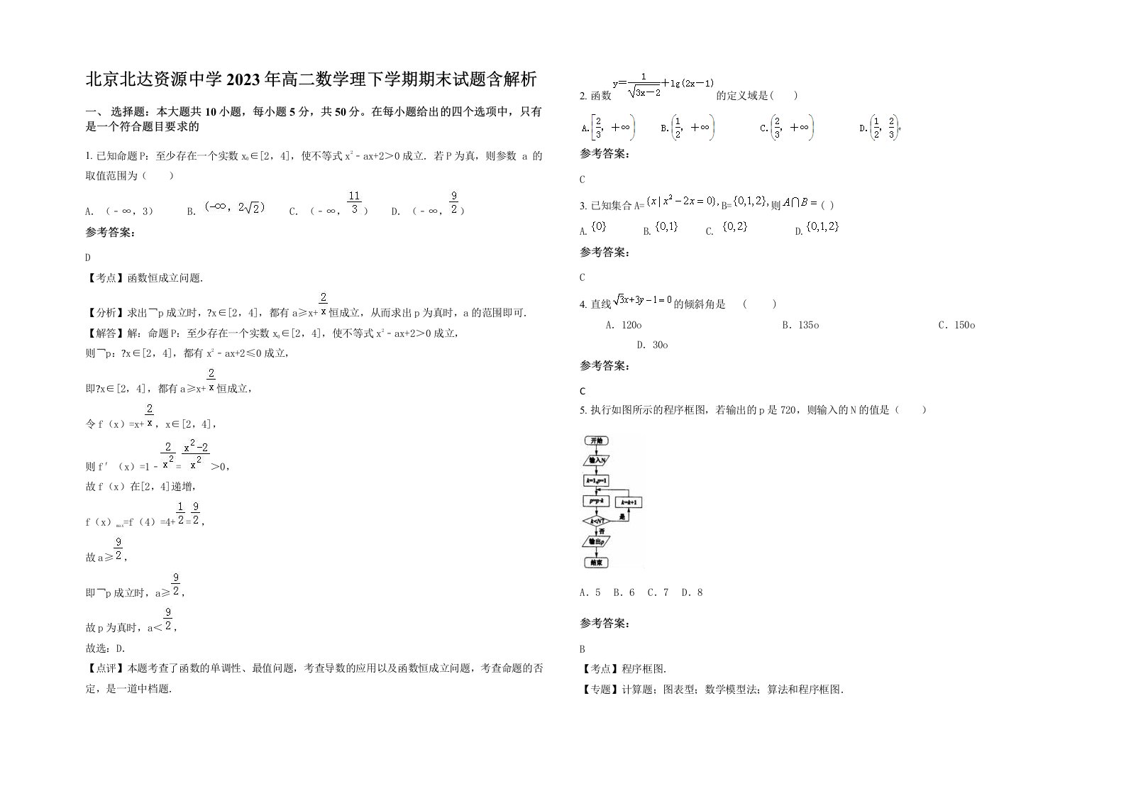 北京北达资源中学2023年高二数学理下学期期末试题含解析