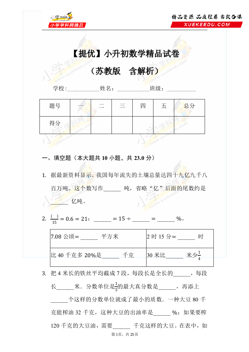 【提优精选】小升初数学精品试卷(苏教版-含解析)