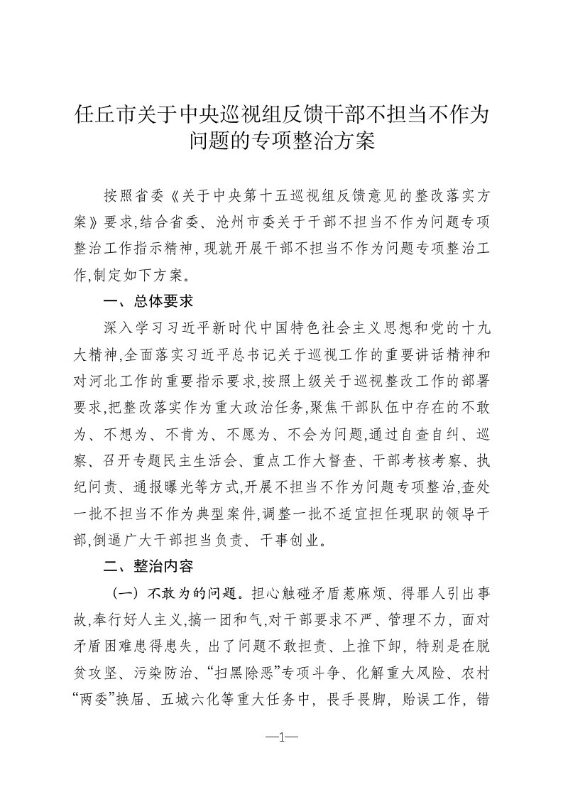 任丘市关于中央巡视组反馈干部不担当不作为问题的专项整治