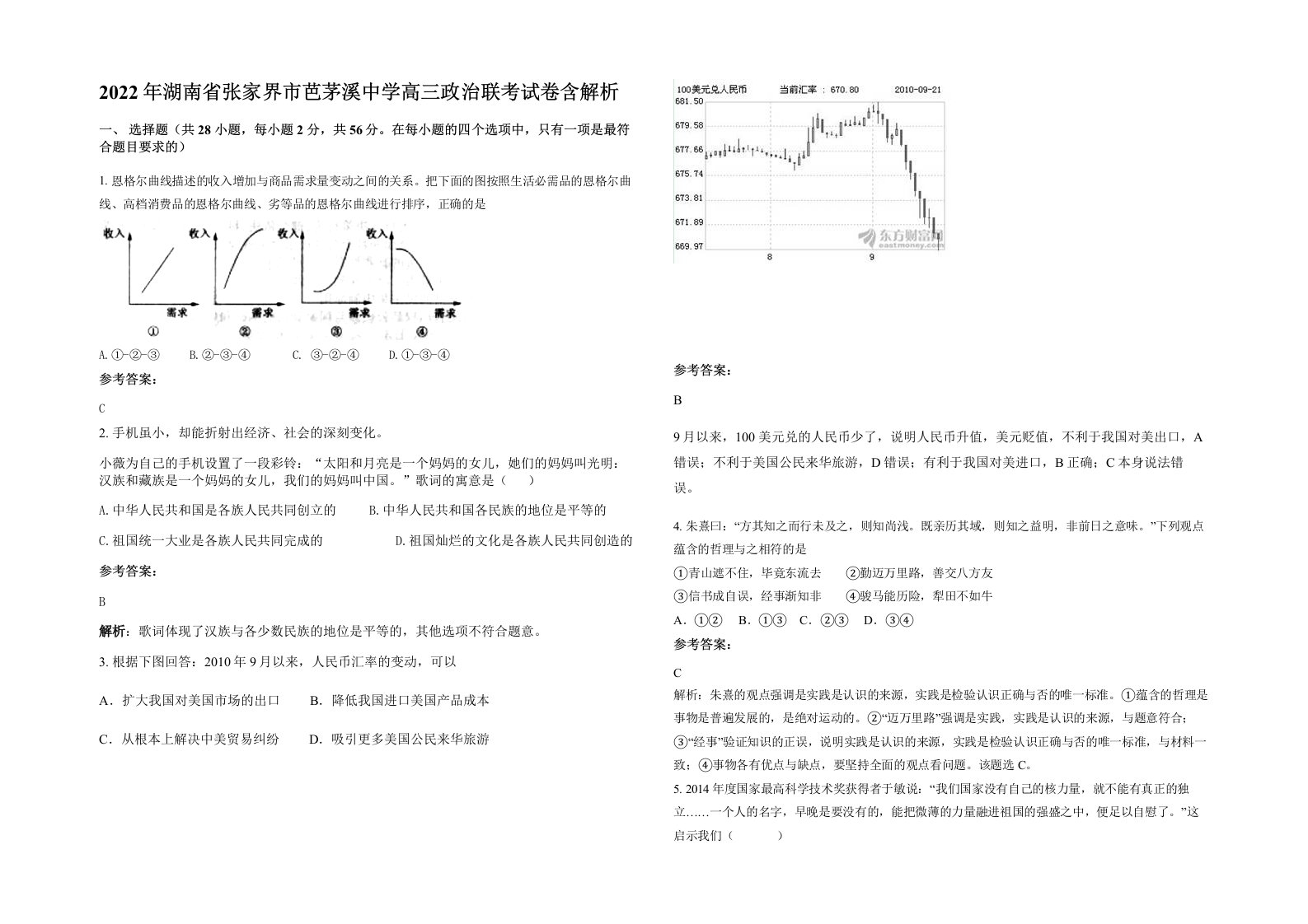 2022年湖南省张家界市芭茅溪中学高三政治联考试卷含解析