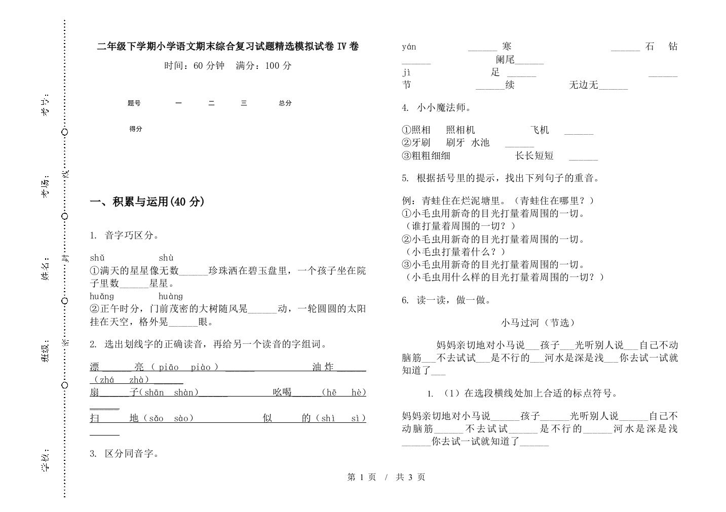 二年级下学期小学语文期末综合复习试题精选模拟试卷IV卷