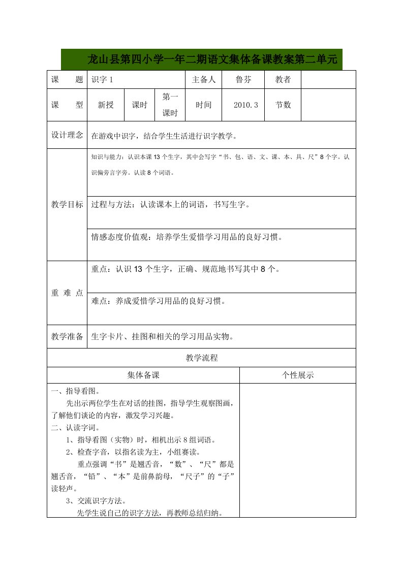 龙山县第四小学一年二期语文集体备课教案第二单元