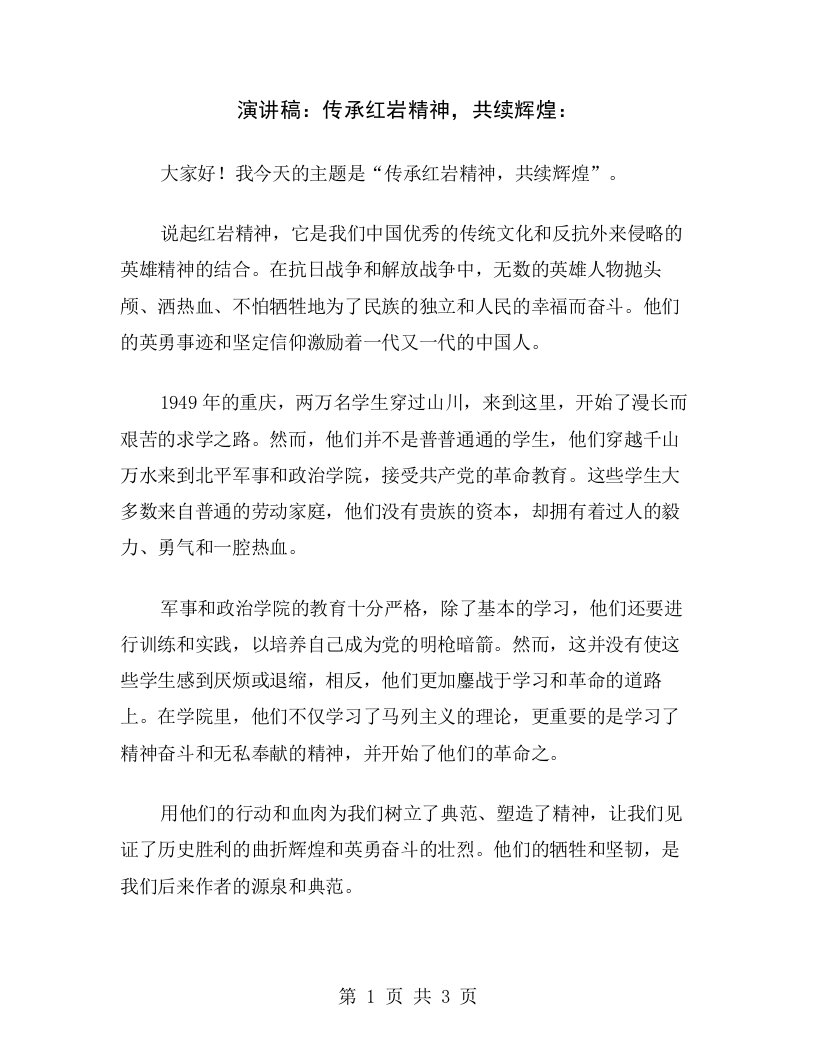 演讲稿：传承红岩精神，共续辉煌