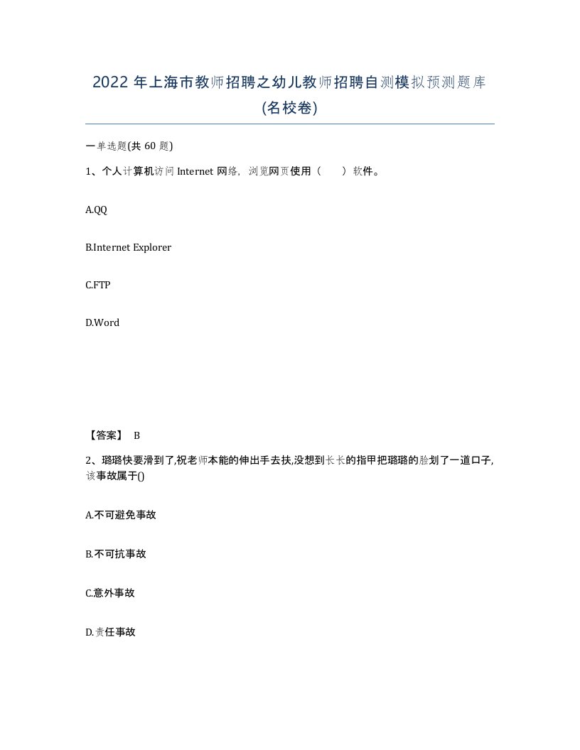 2022年上海市教师招聘之幼儿教师招聘自测模拟预测题库名校卷