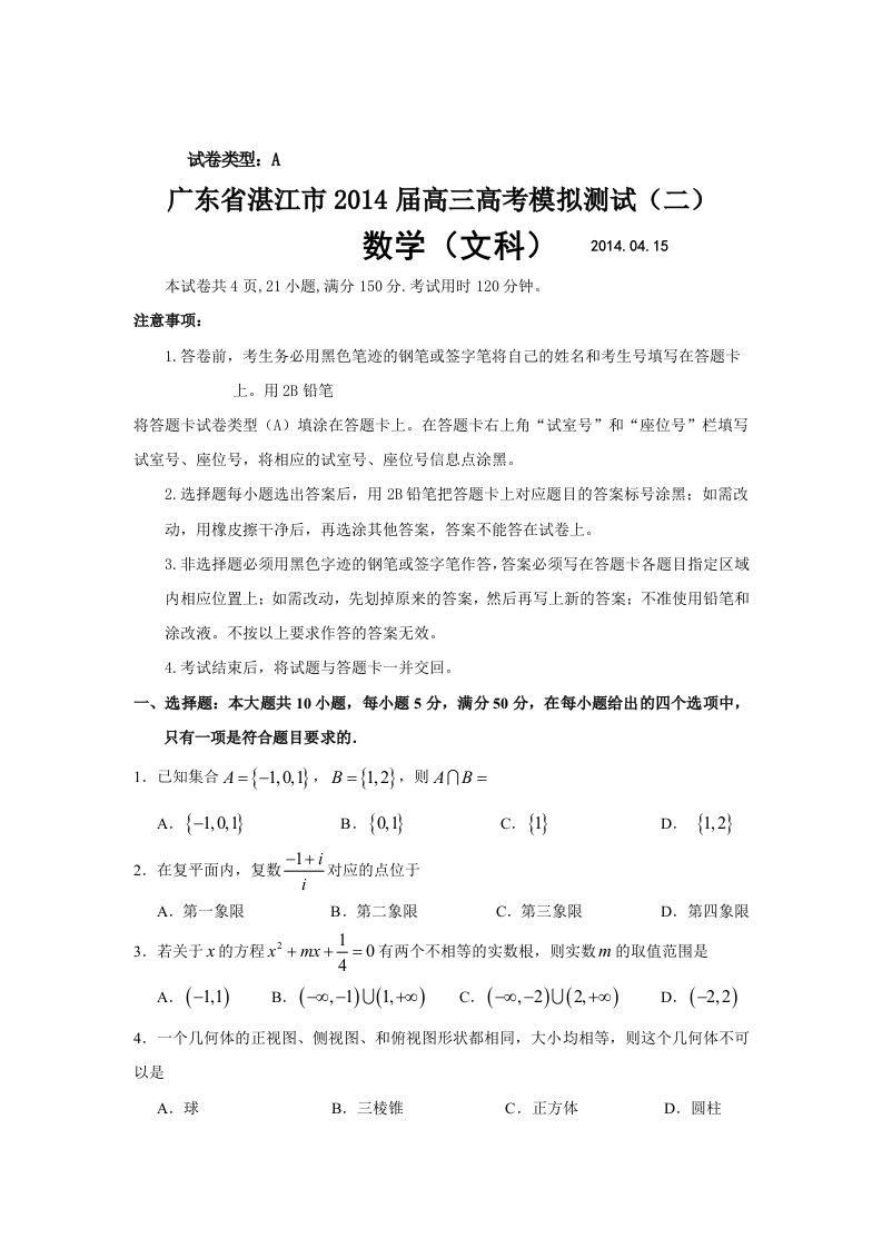 广东省湛江市2014届高三高考模拟测试二数学文试题WORD版