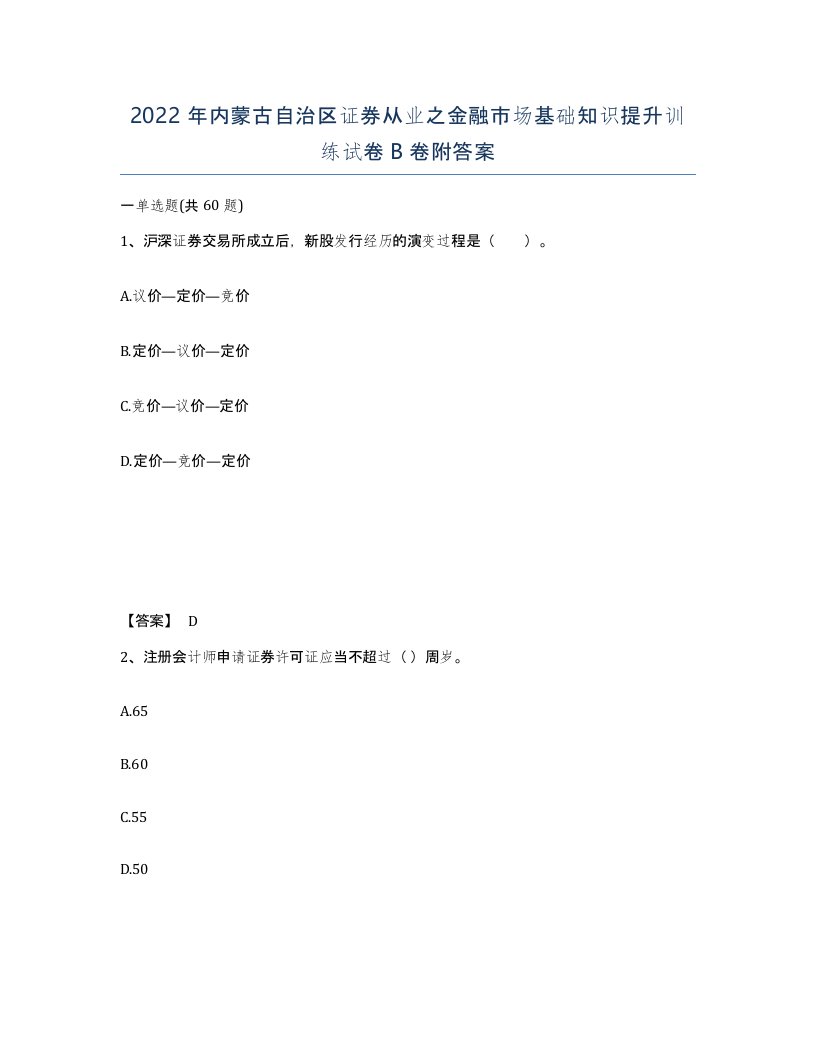 2022年内蒙古自治区证券从业之金融市场基础知识提升训练试卷B卷附答案