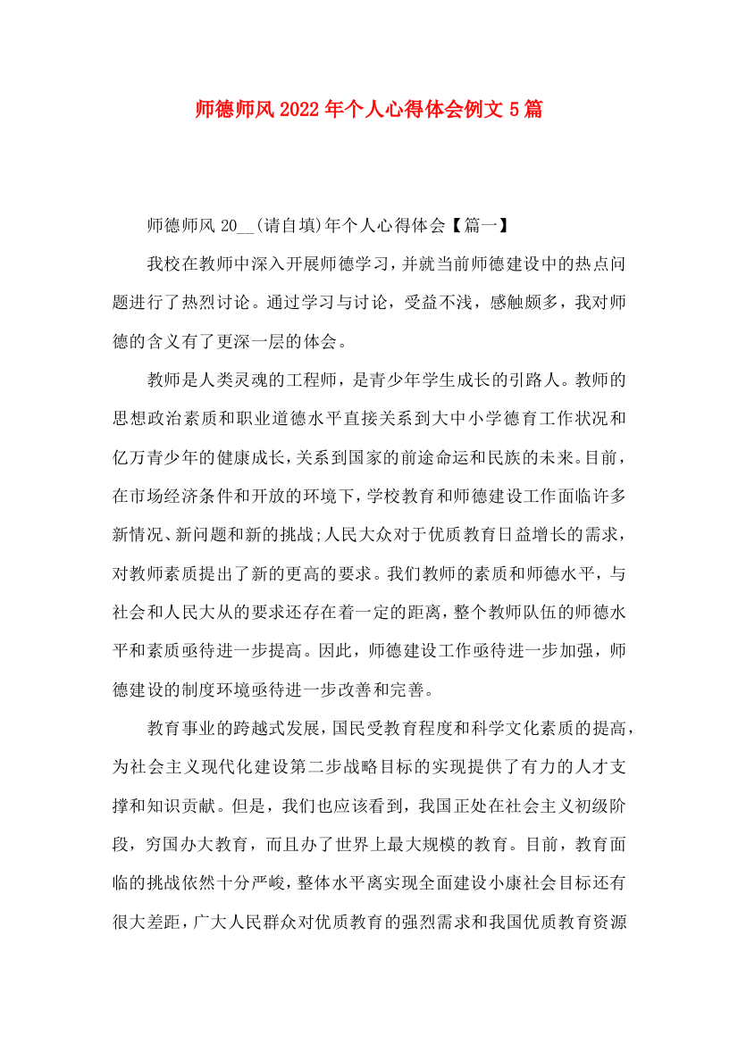 师德师风2022年个人心得体会例文5篇