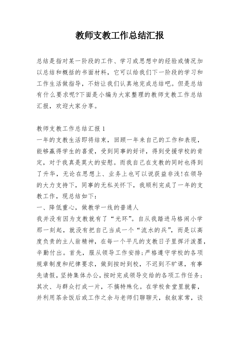 教师支教工作总结汇报_2