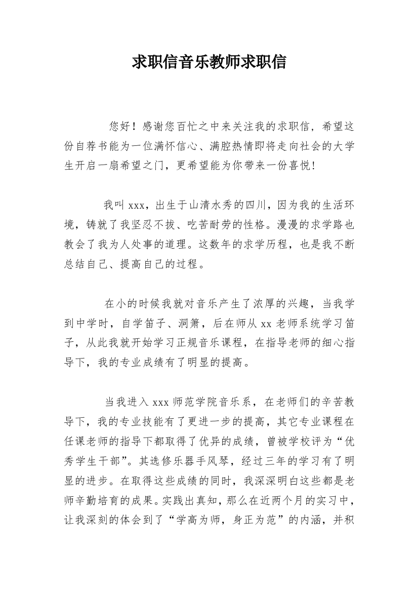 求职信音乐教师求职信