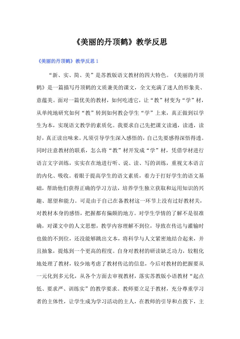 《美丽的丹顶鹤》教学反思