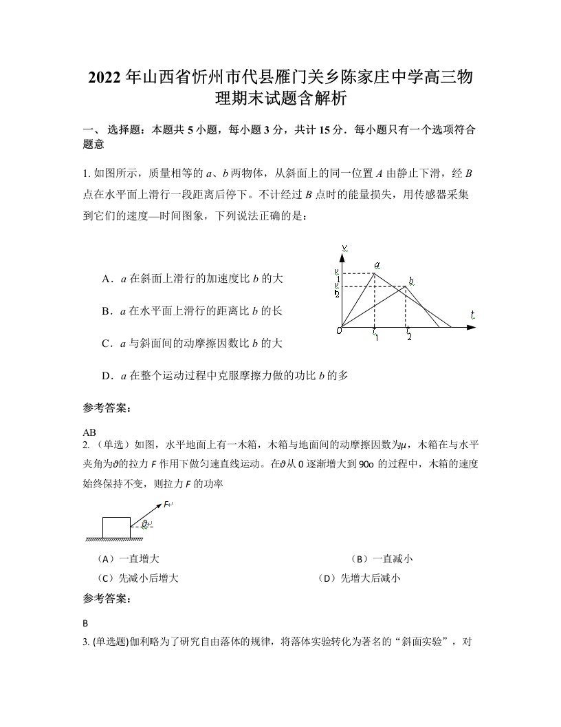 2022年山西省忻州市代县雁门关乡陈家庄中学高三物理期末试题含解析