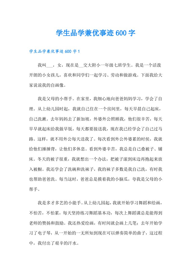 学生品学兼优事迹600字