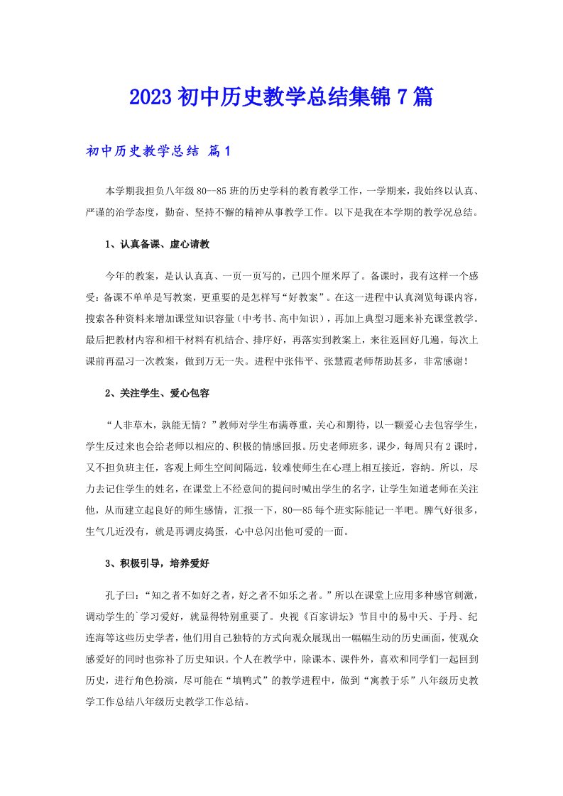 2023初中历史教学总结集锦7篇