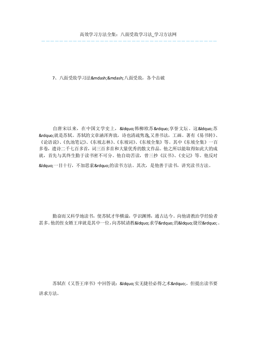 高效学习方法全集：八面受敌学习法