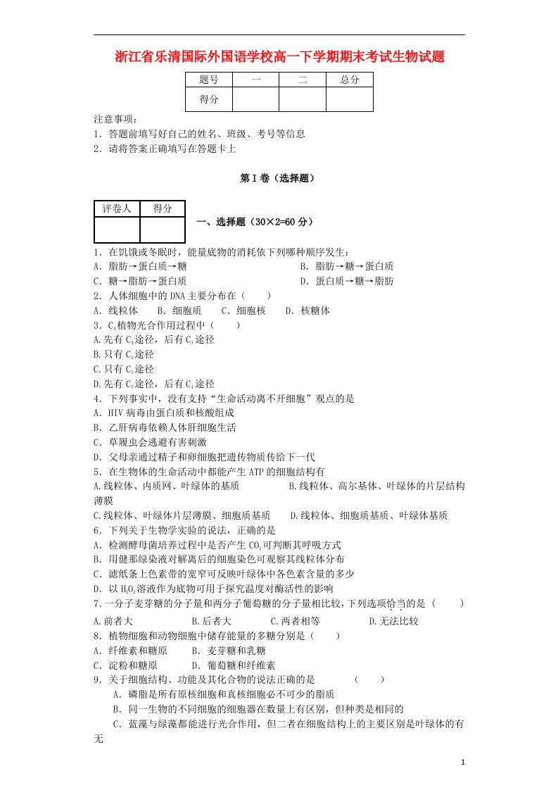 浙江省乐清国际外国语学校高一生物下学期期末考试试题