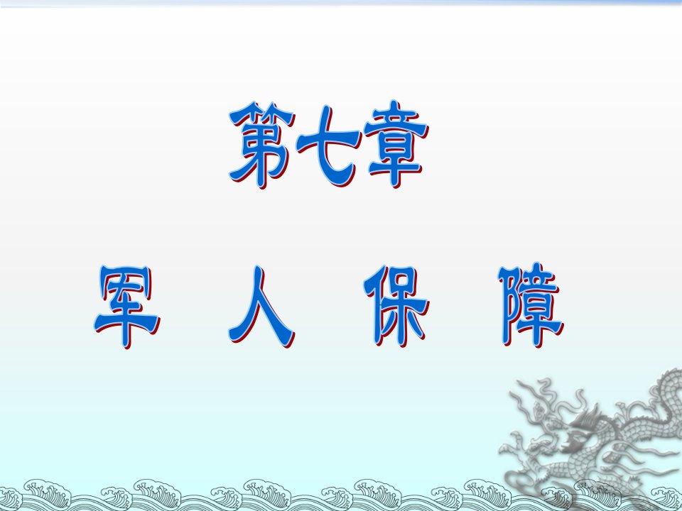 济南大学政法学院社会保障概论课件第七章军人保障