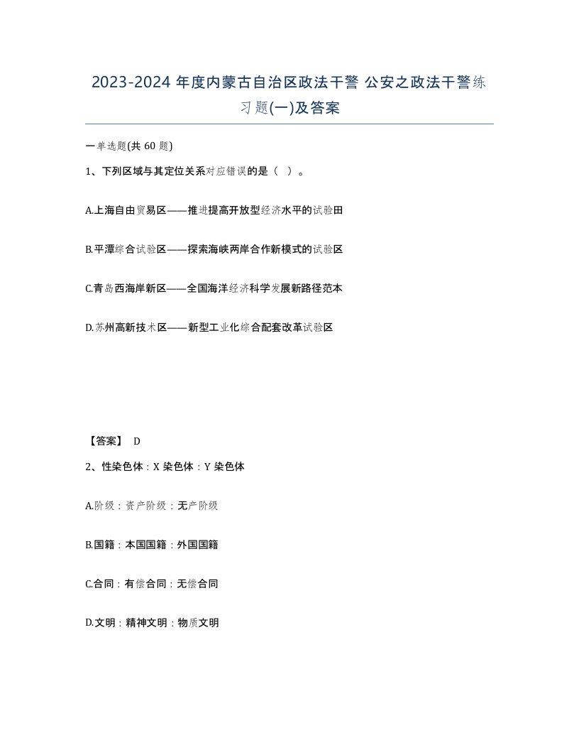 2023-2024年度内蒙古自治区政法干警公安之政法干警练习题一及答案