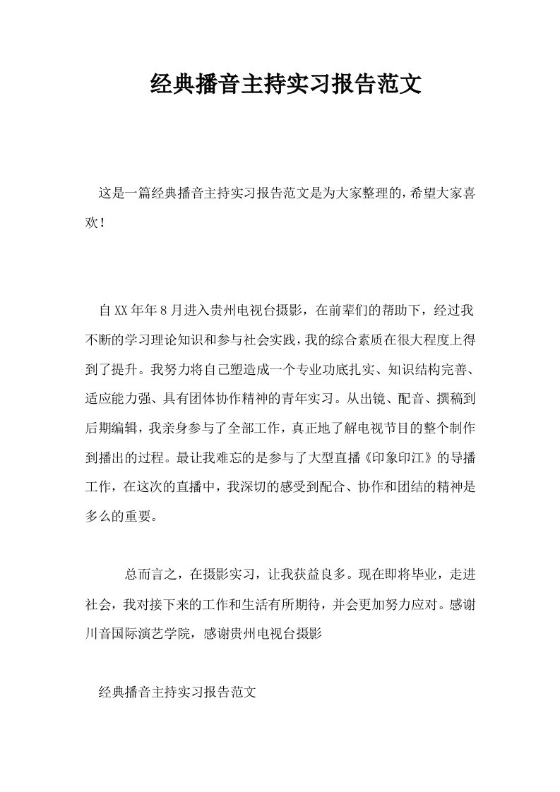 经典播音主持实习报告范文