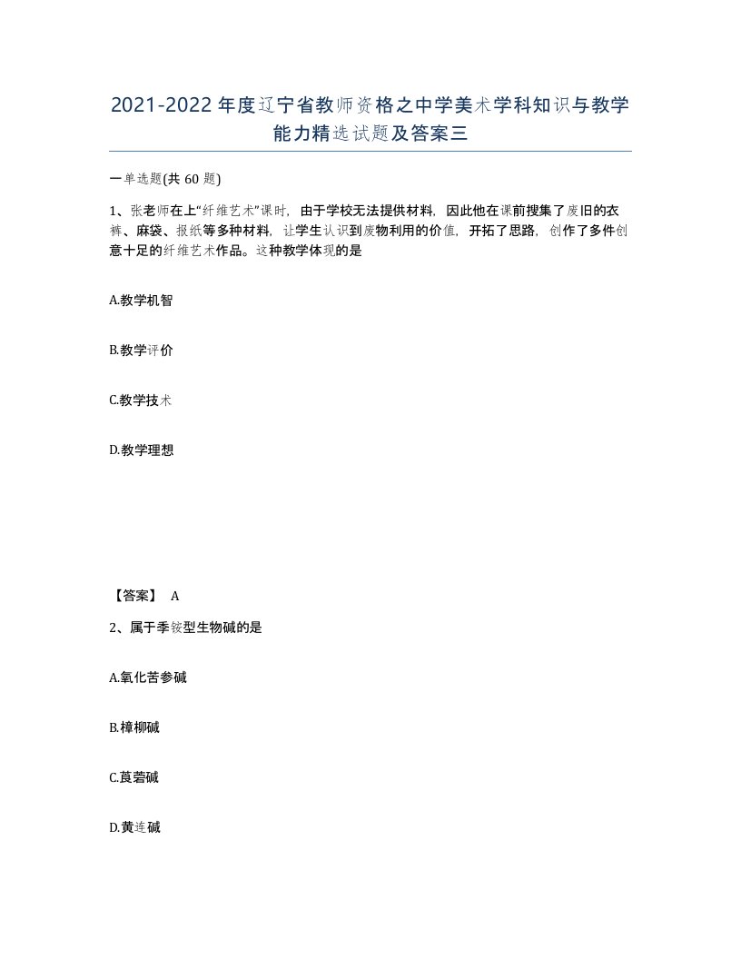 2021-2022年度辽宁省教师资格之中学美术学科知识与教学能力试题及答案三