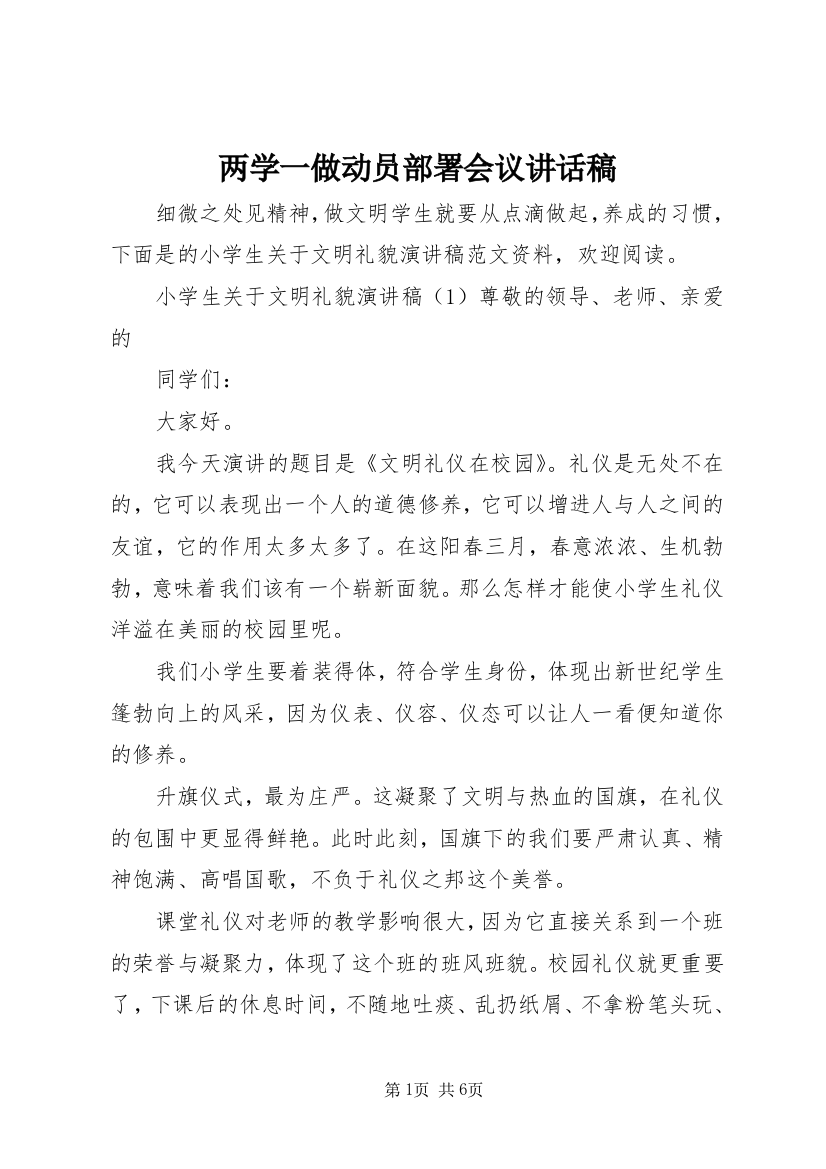 两学一做动员部署会议讲话稿