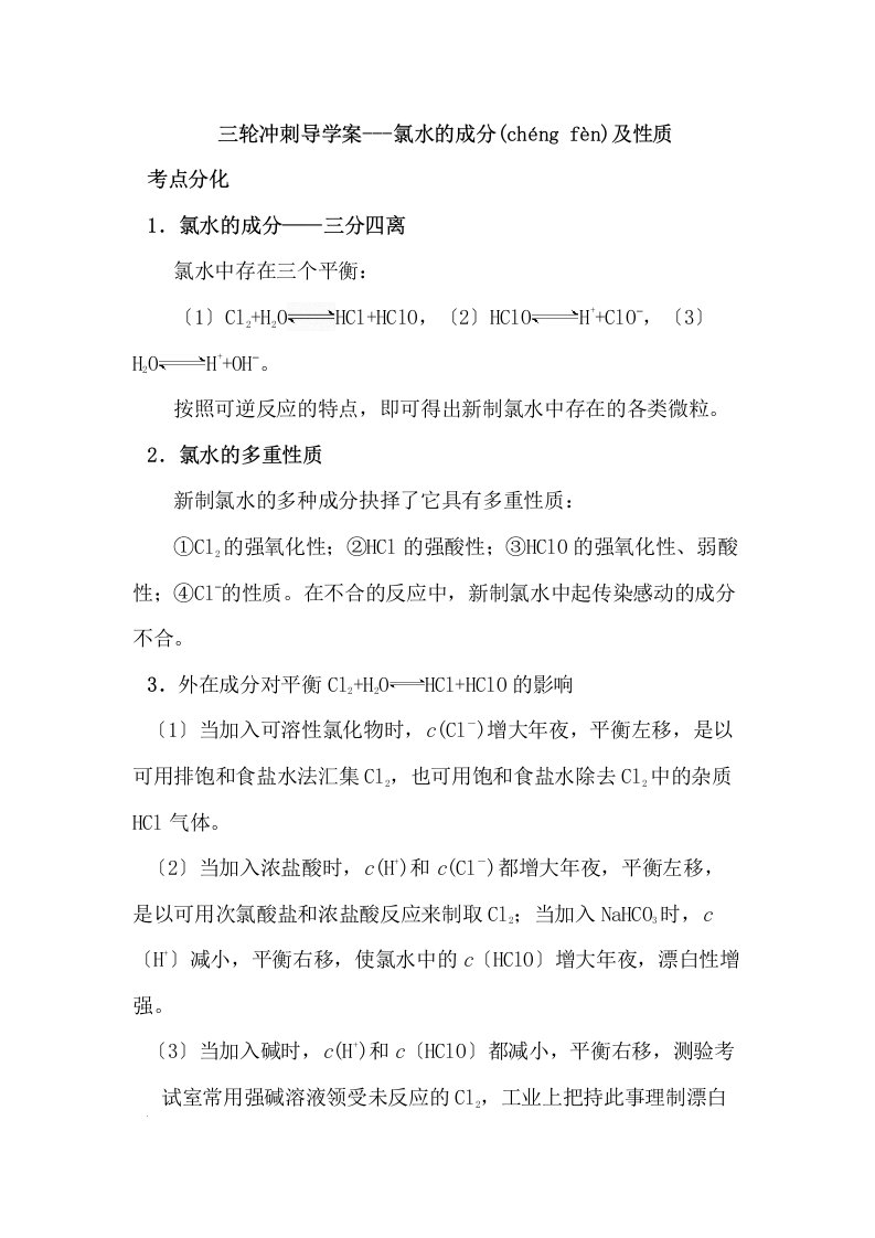 届高考化学三轮冲刺导学案氯水的成分及性质含解析