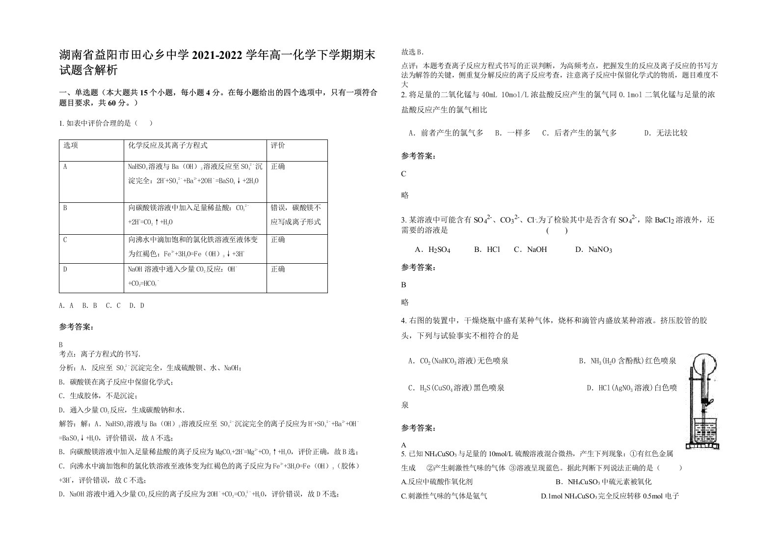 湖南省益阳市田心乡中学2021-2022学年高一化学下学期期末试题含解析