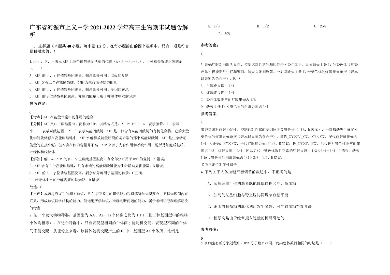 广东省河源市上义中学2021-2022学年高三生物期末试题含解析