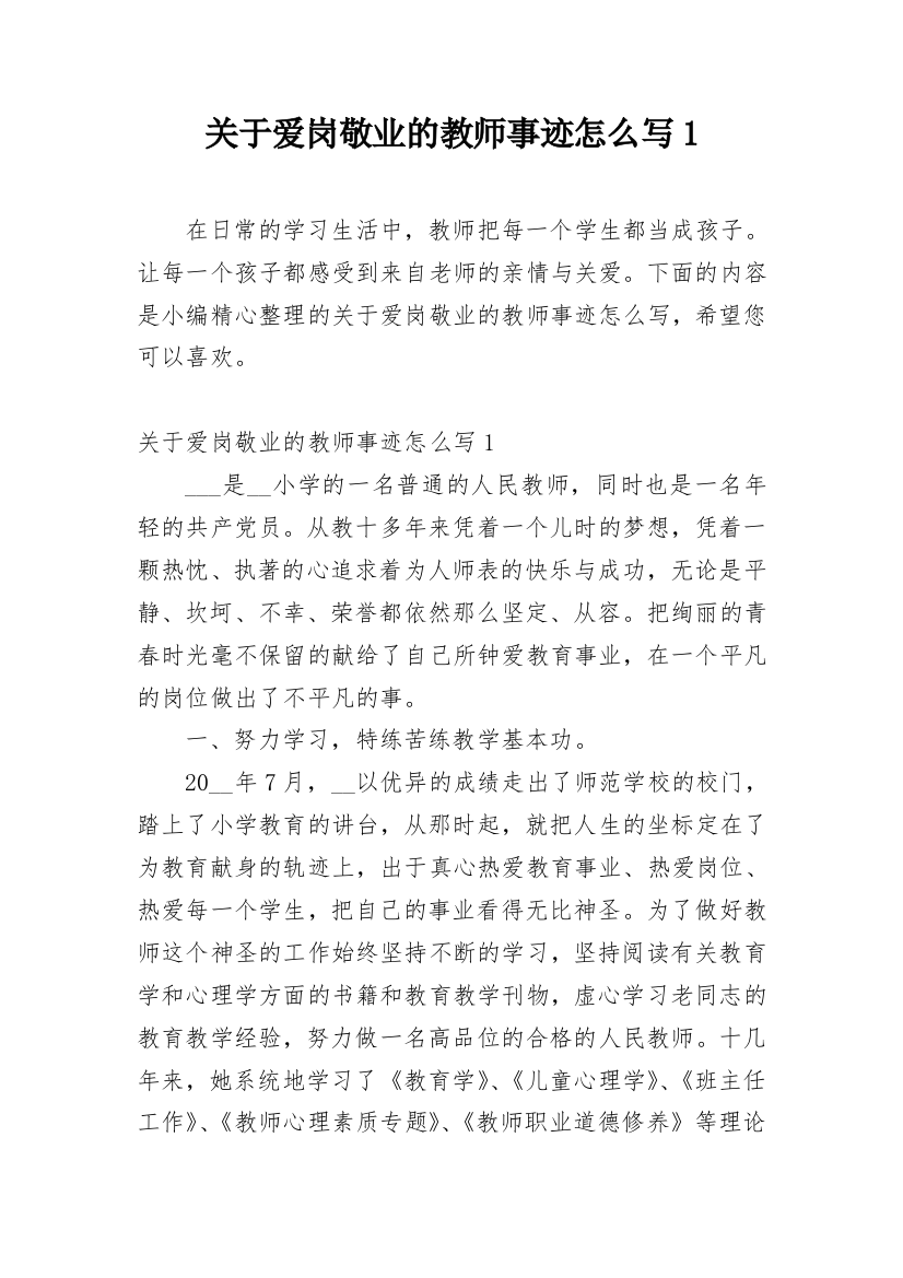 关于爱岗敬业的教师事迹怎么写1