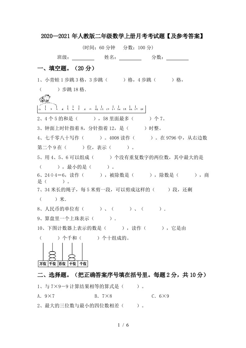 20202021年人教版二年级数学上册月考考试题及参考答案