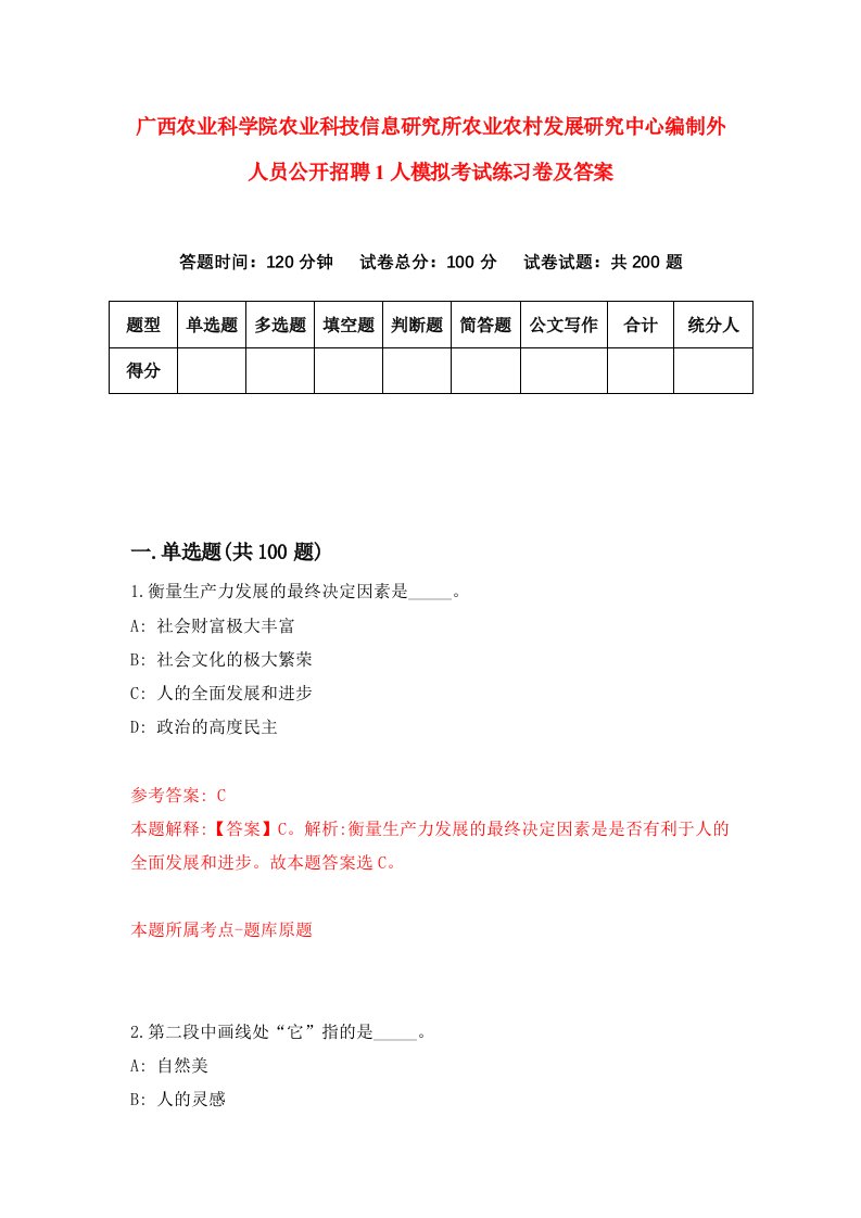 广西农业科学院农业科技信息研究所农业农村发展研究中心编制外人员公开招聘1人模拟考试练习卷及答案4