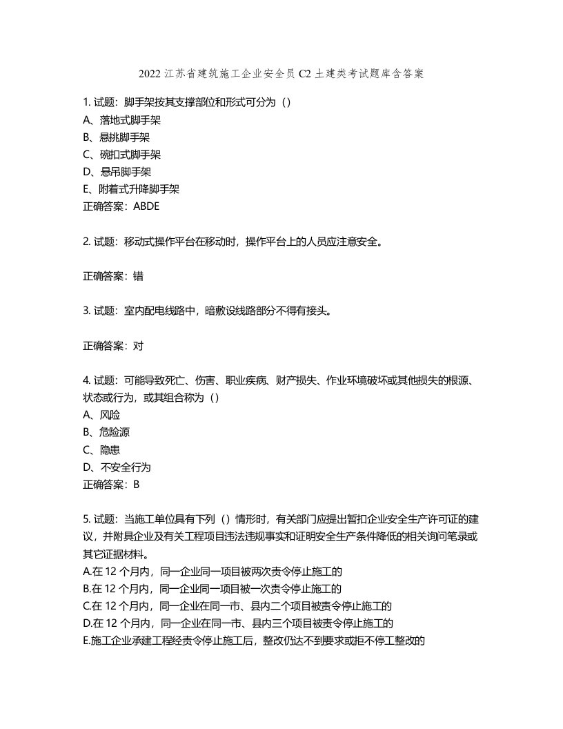 2022江苏省建筑施工企业安全员C2土建类考试题库含答案第342期