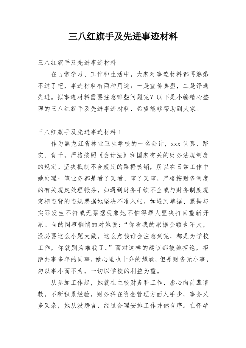 三八红旗手及先进事迹材料