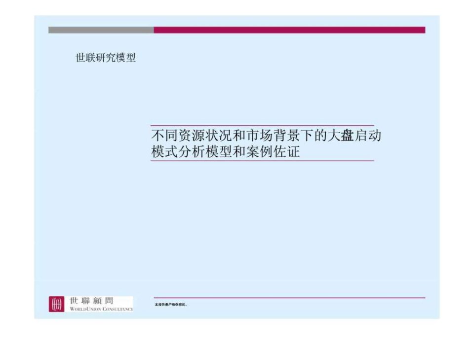 不同资源状况和市场背景下的大盘启动模式分析模型和案例佐证31