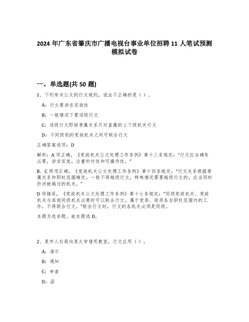 2024年广东省肇庆市广播电视台事业单位招聘11人笔试预测模拟试卷-34