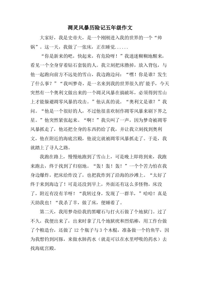 凋灵风暴历险记五年级作文