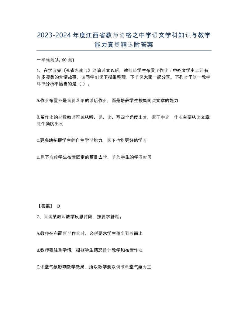 2023-2024年度江西省教师资格之中学语文学科知识与教学能力真题附答案