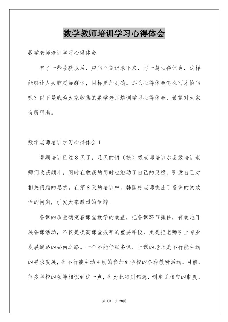 数学教师培训学习心得体会例文