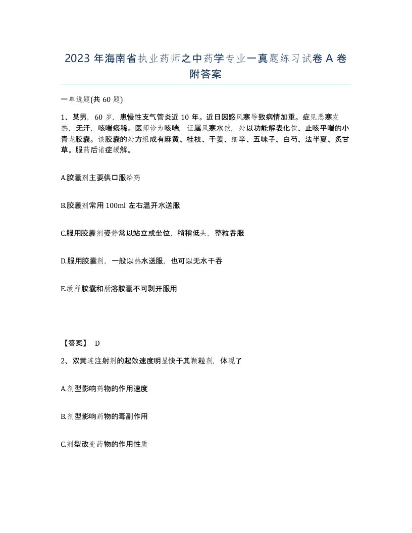 2023年海南省执业药师之中药学专业一真题练习试卷A卷附答案