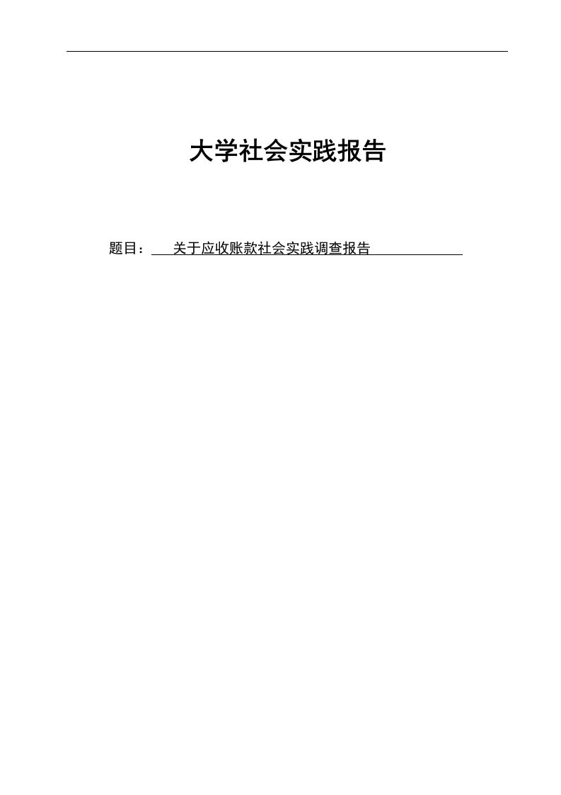 关于应收账款社会实践调查报告