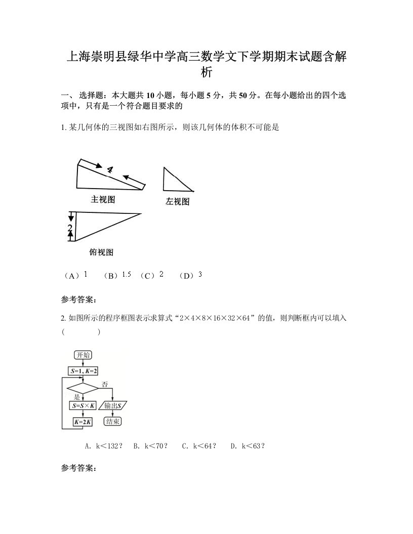 上海崇明县绿华中学高三数学文下学期期末试题含解析