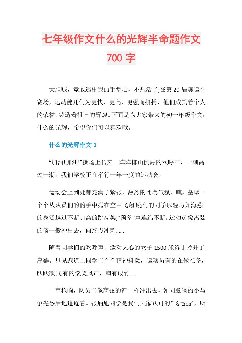 七年级作文什么的光辉半命题作文700字