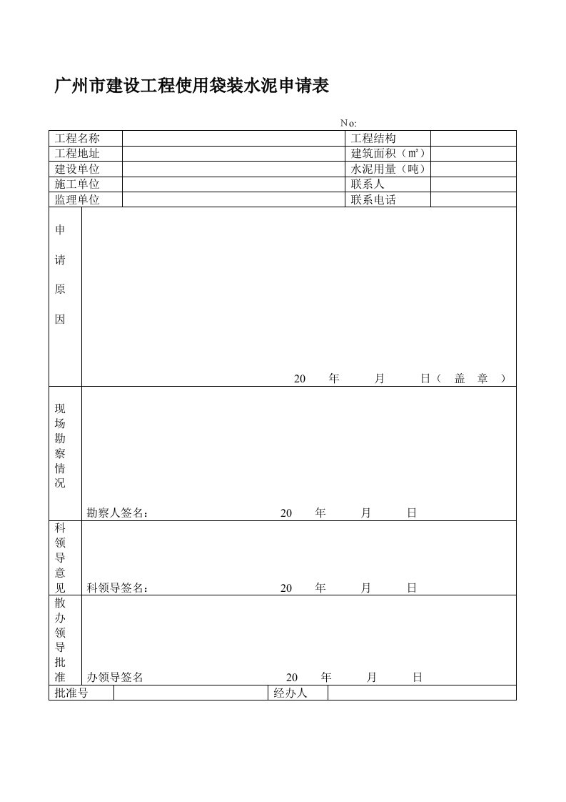 广州市建设工程使用袋装水泥申请表(样表)