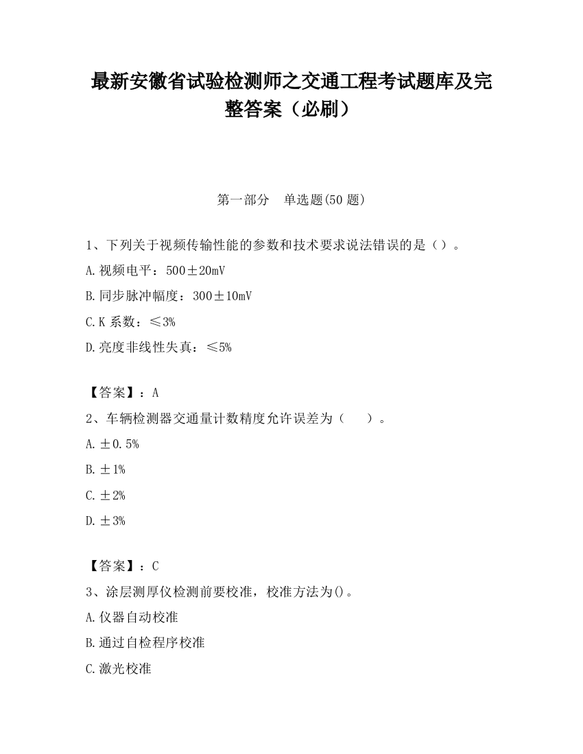 最新安徽省试验检测师之交通工程考试题库及完整答案（必刷）