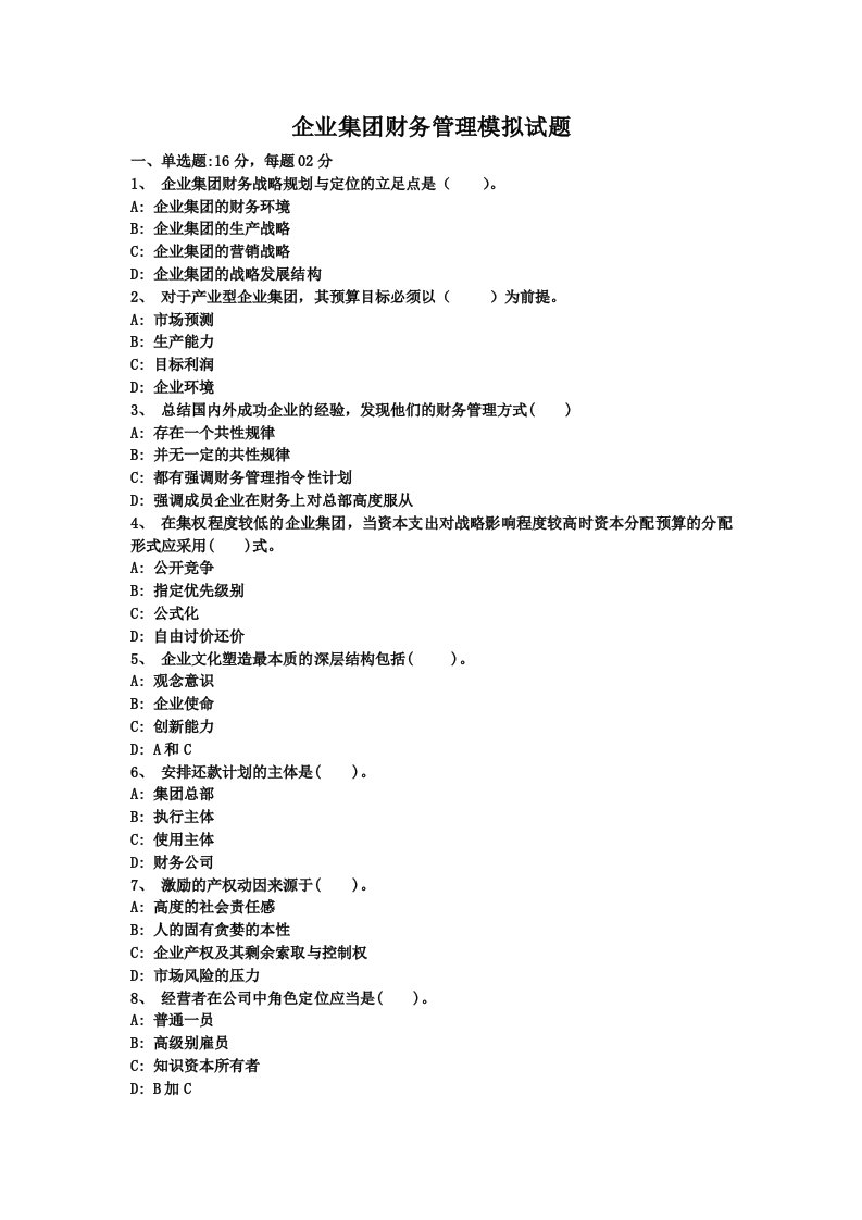 企业集团财务管理模拟试题