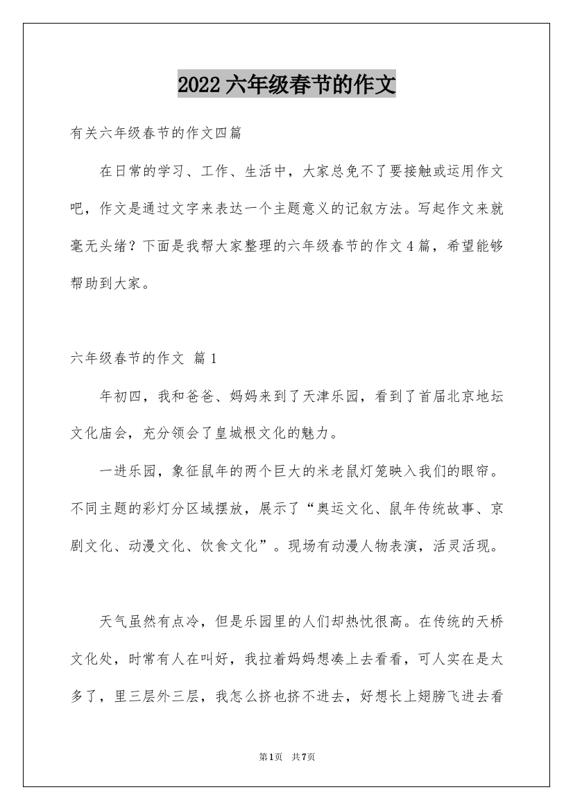 2022六年级春节的作文_7