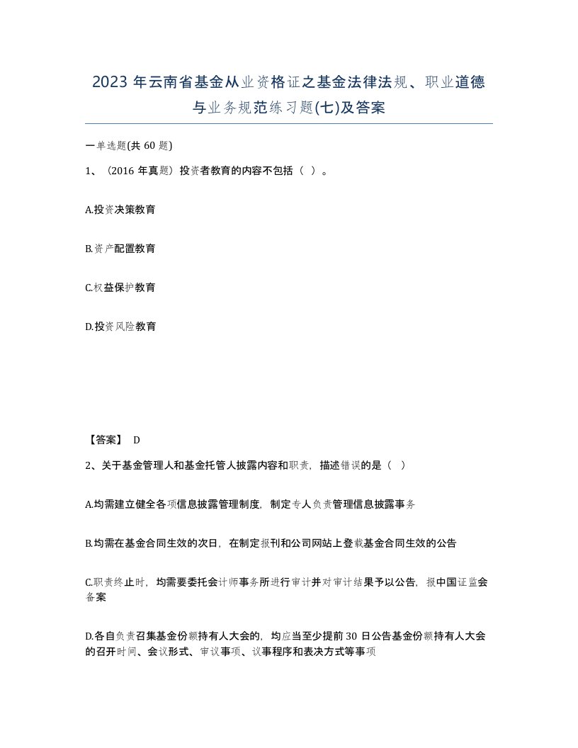 2023年云南省基金从业资格证之基金法律法规职业道德与业务规范练习题七及答案