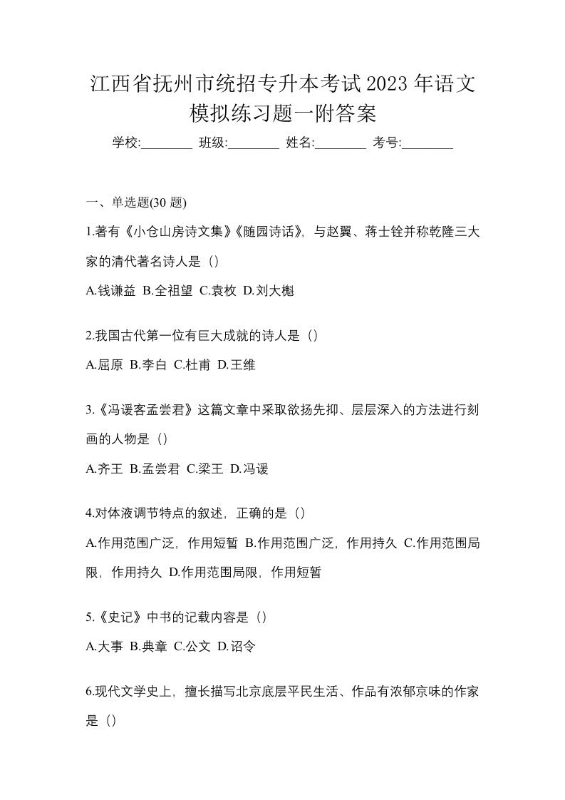 江西省抚州市统招专升本考试2023年语文模拟练习题一附答案