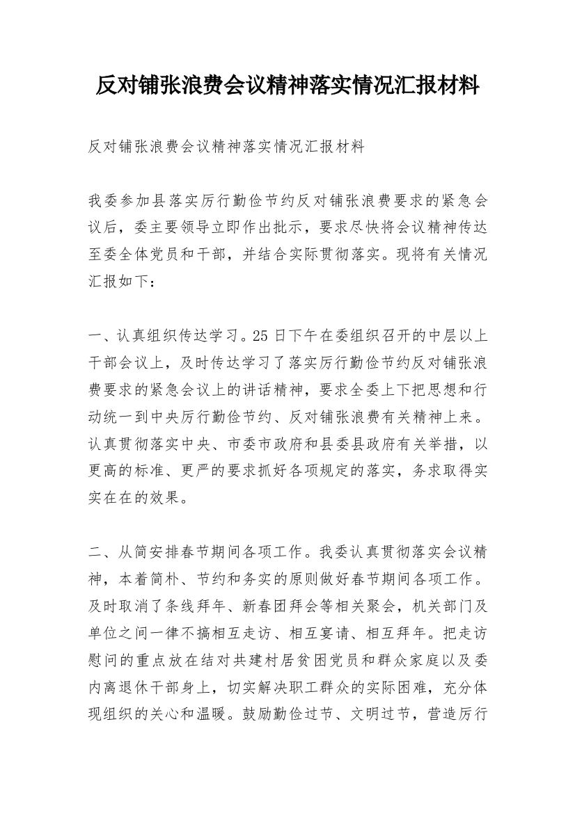 反对铺张浪费会议精神落实情况汇报材料