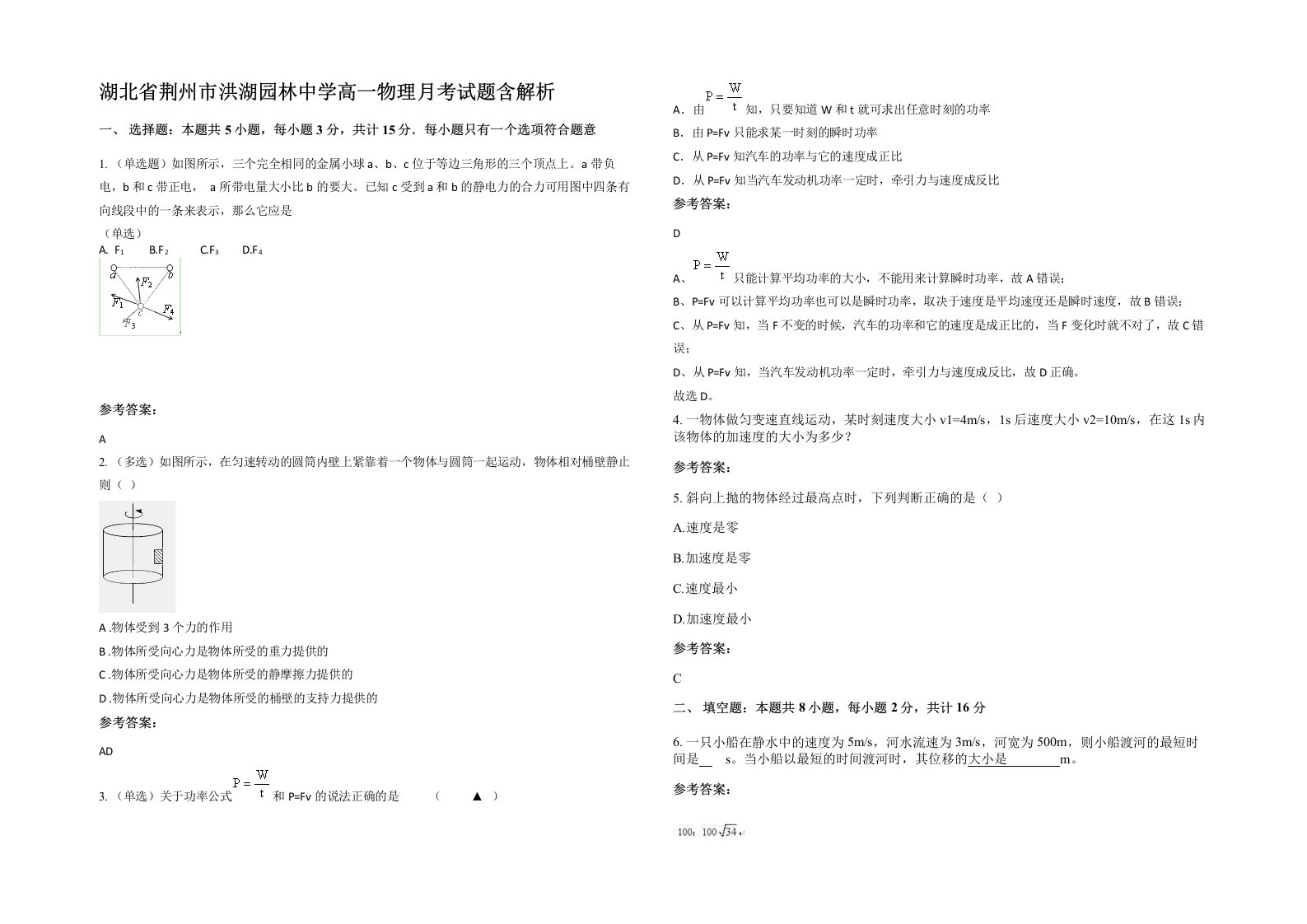 湖北省荆州市洪湖园林中学高一物理月考试题含解析