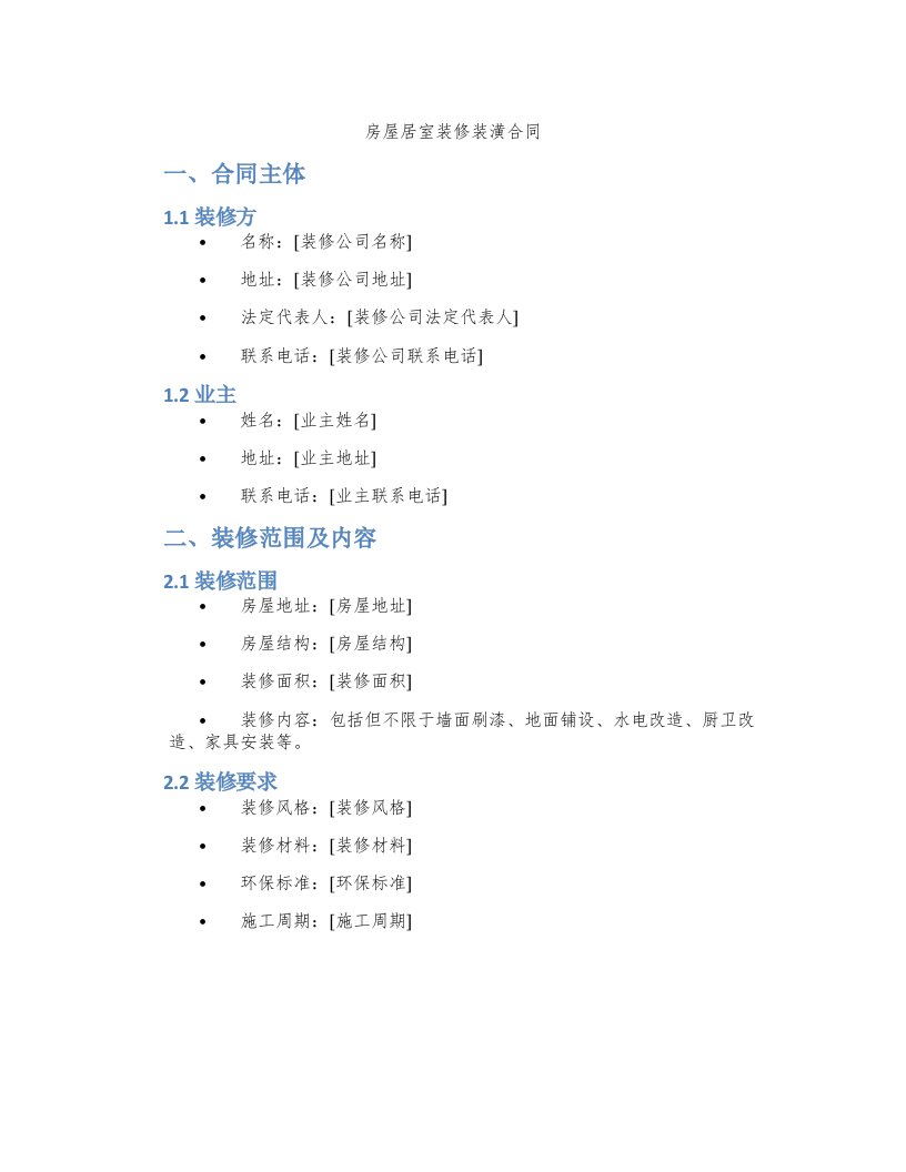 房屋居室装修装潢合同